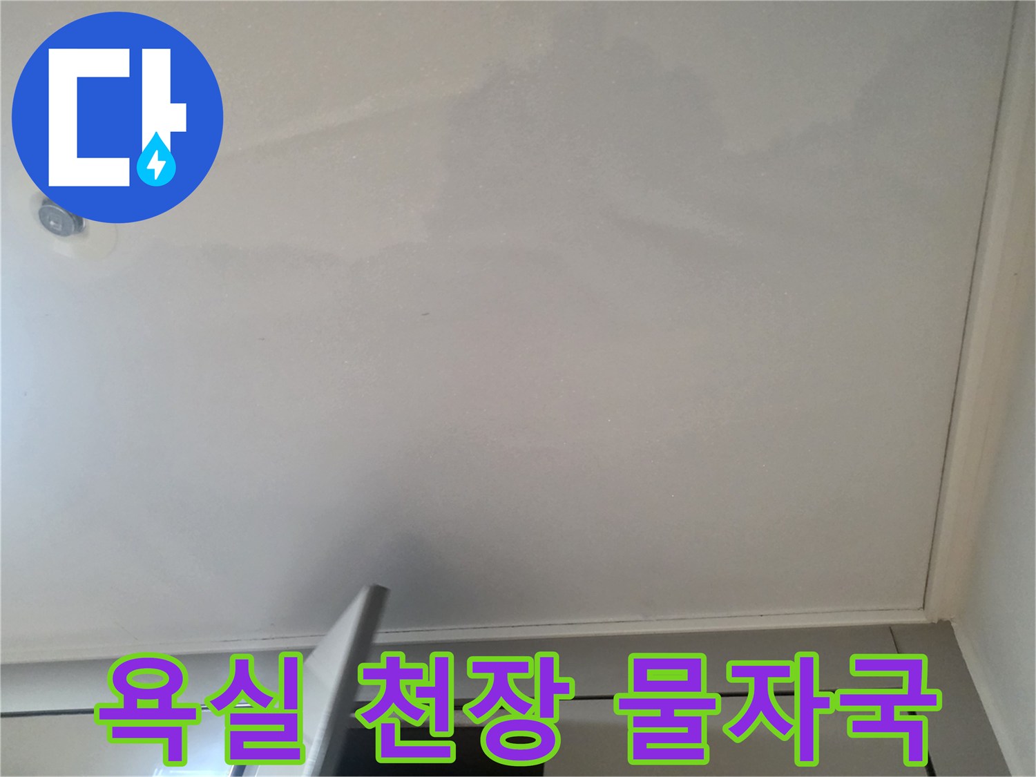 천장 마감재 부근의 누수 흔적 사진