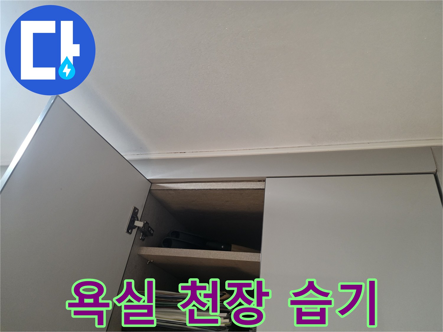 천장-마감재-부근의-습윤한-상태