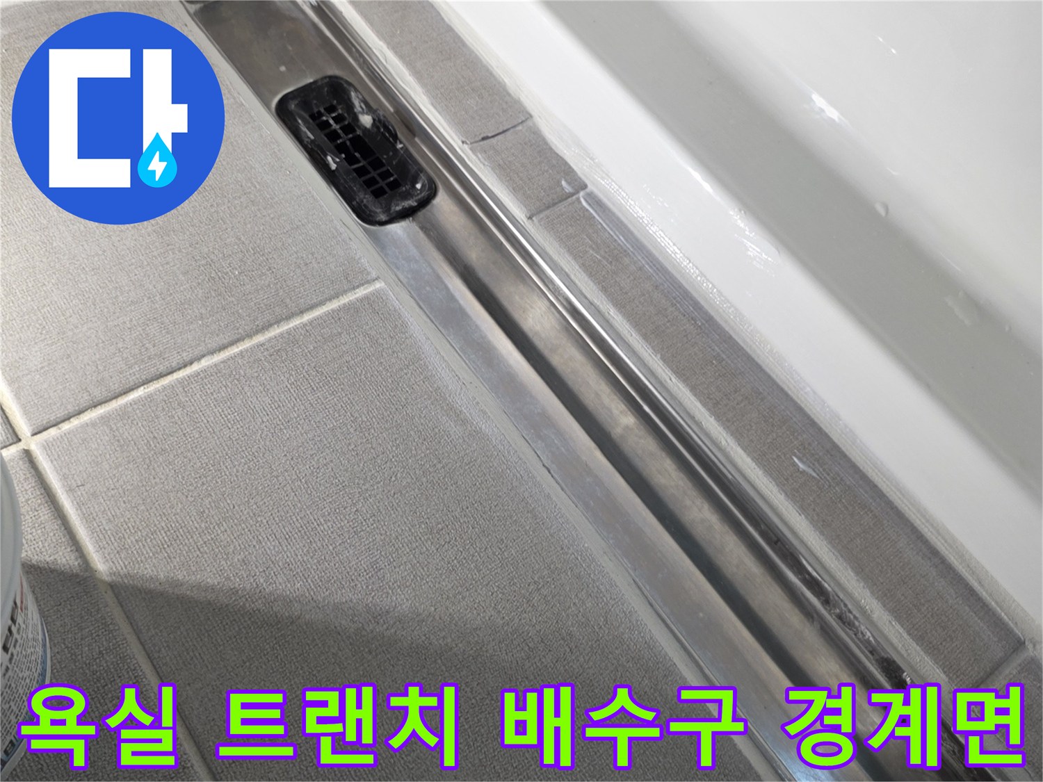 트랜치-배수구-주변-타일-경계-확인