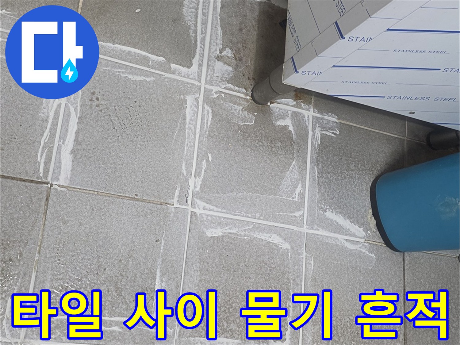 배관-주변-타일에-남은-하얀-물때-자국