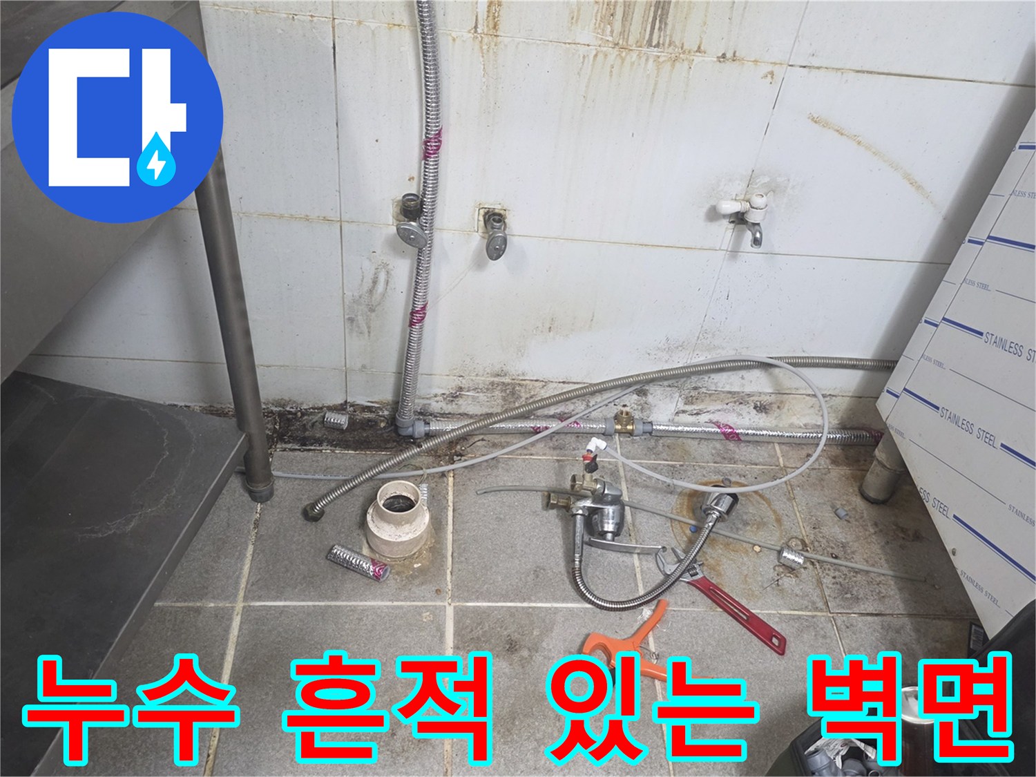 상가 주방-배관 주변의 물샘 오염 상태