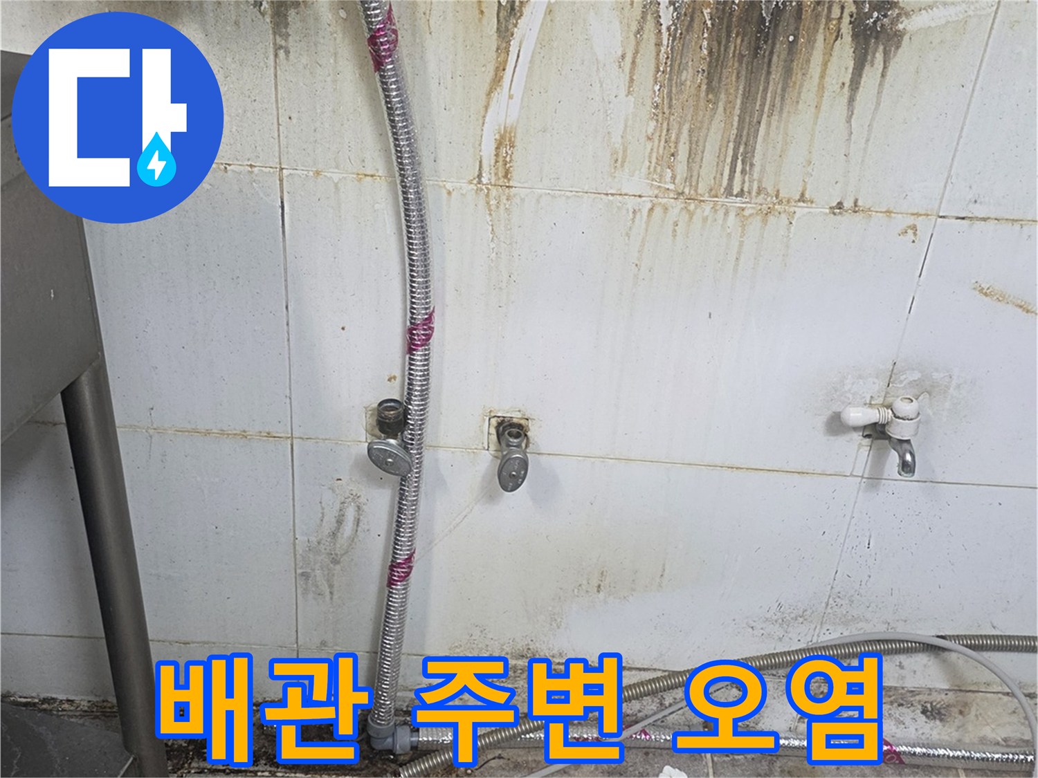 수도-배관-연결부-주변-물때-현황
