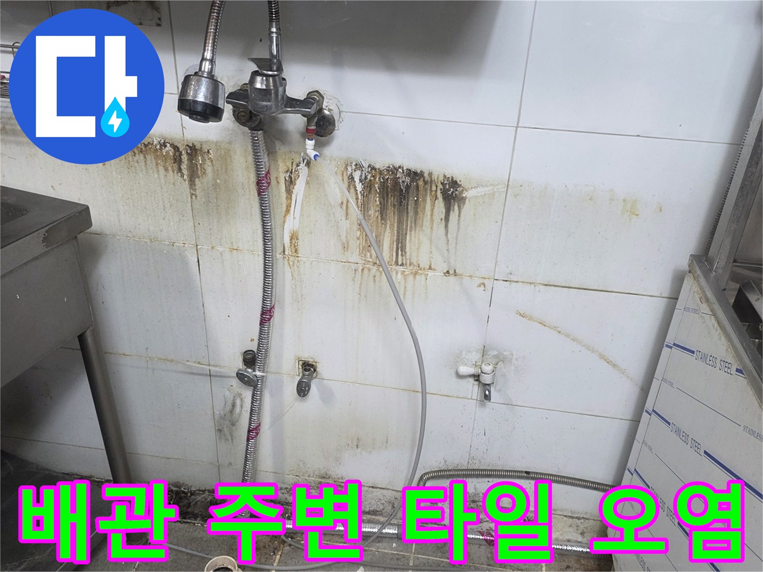 수전 배관 연결 부위 하단의 젖은 벽면과 곰팡이 흔적