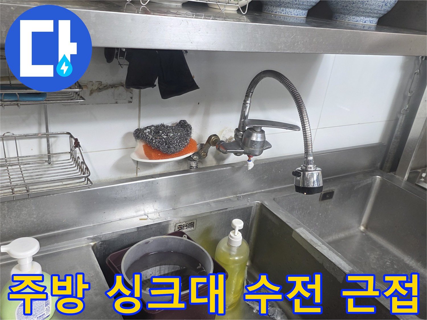 싱크대 벽면 수도꼭지와 하부 선반의 배관 구조