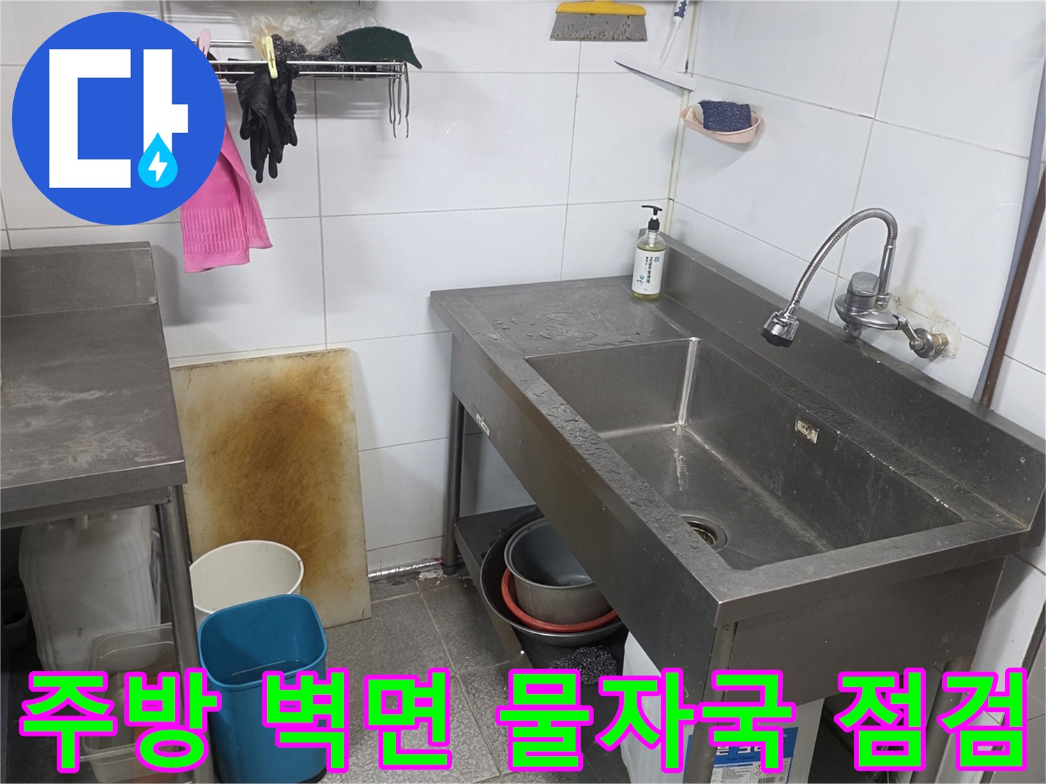 싱크대-옆-타일-벽면의-습기-및-오염-상태