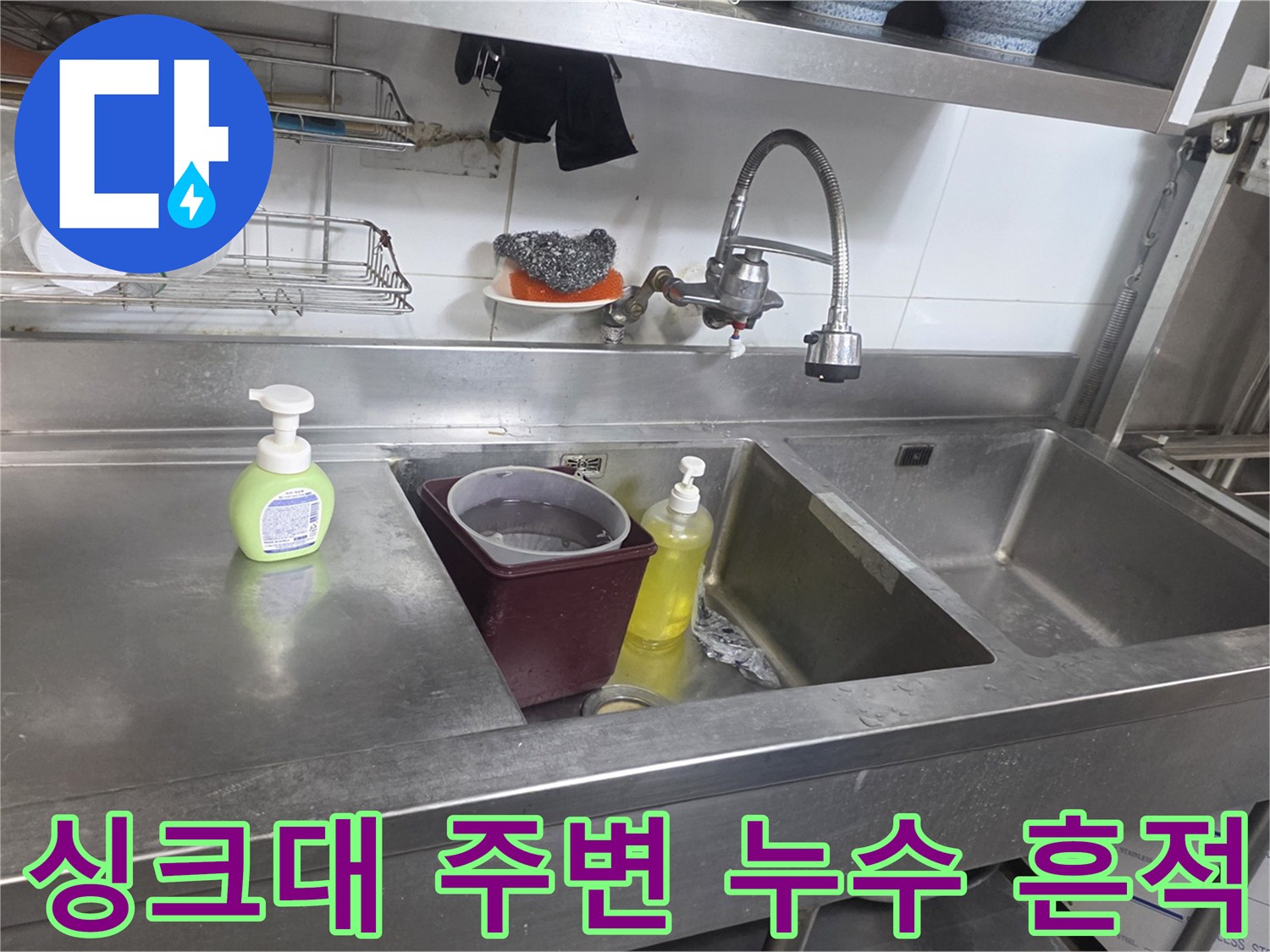 주방-싱크대-수전-하단-배관-점검-현장