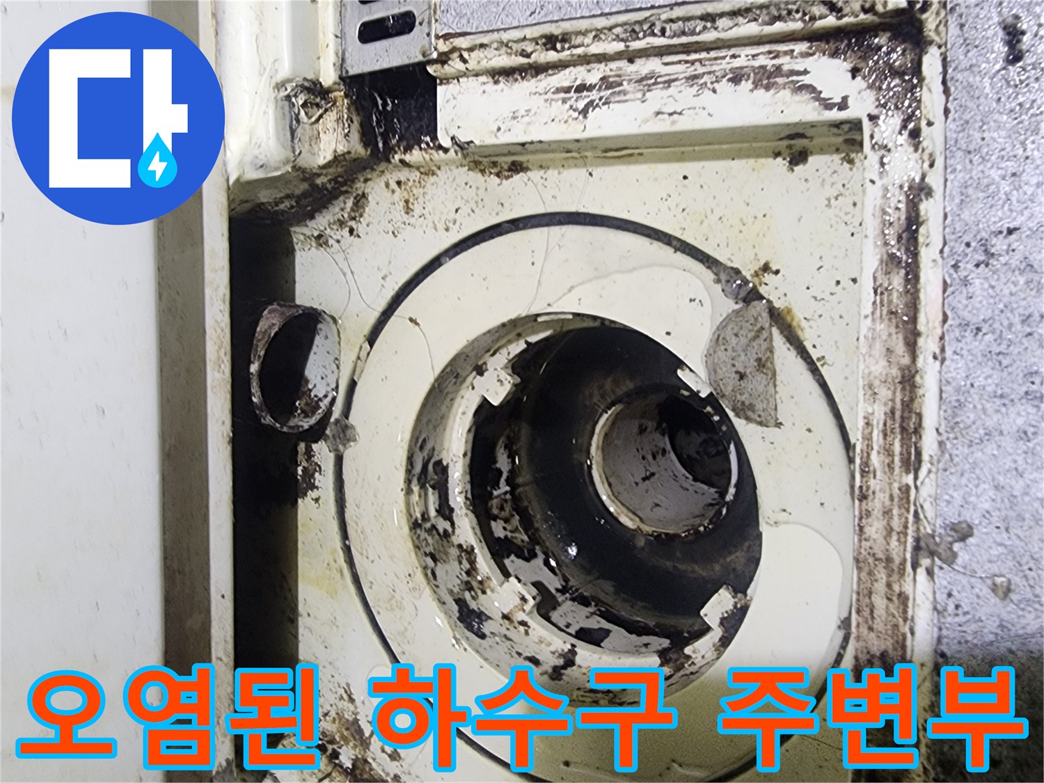누수로 인해 변색된 배수구 마감재