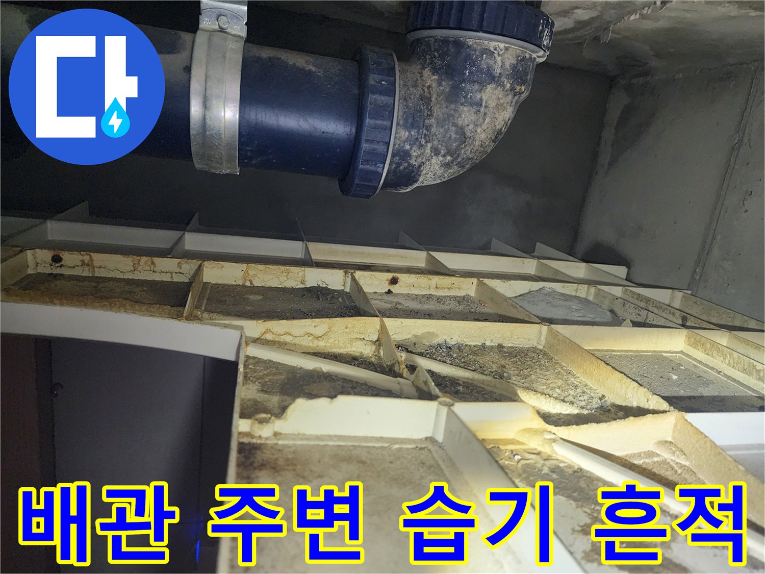 천장 내부 배관과 구조물에 나타난 물샘 오염 부위