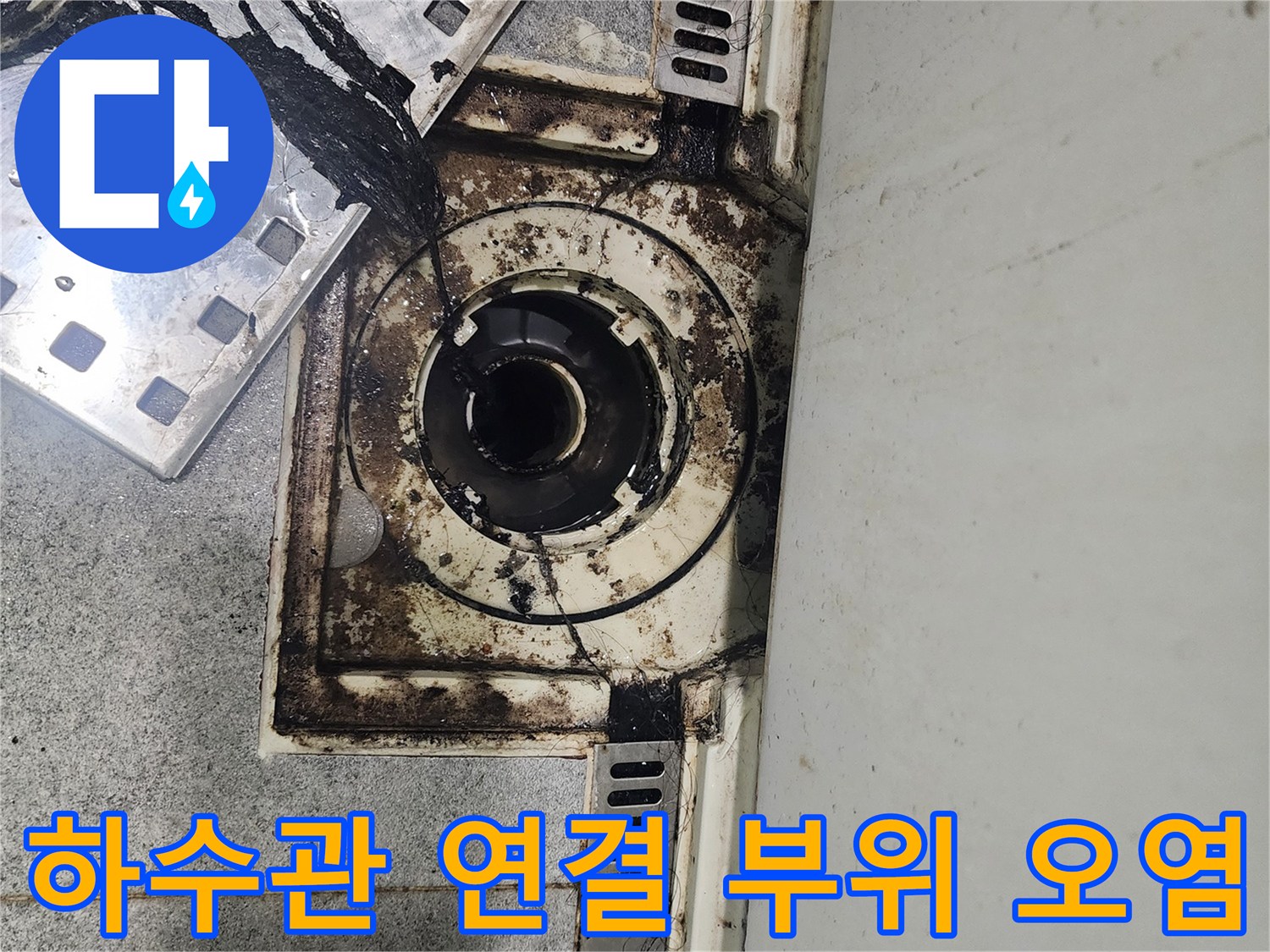 하수관-연결부-주변의-심한-물때-흔적
