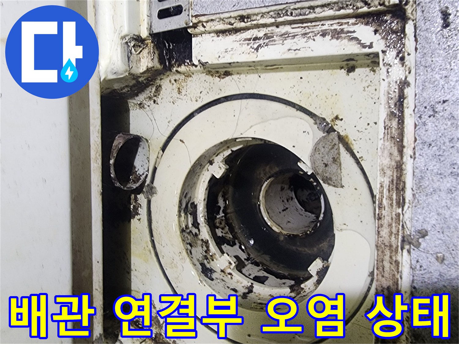 하수도-배관-연결-부위의-찌꺼기-및-오염-상태