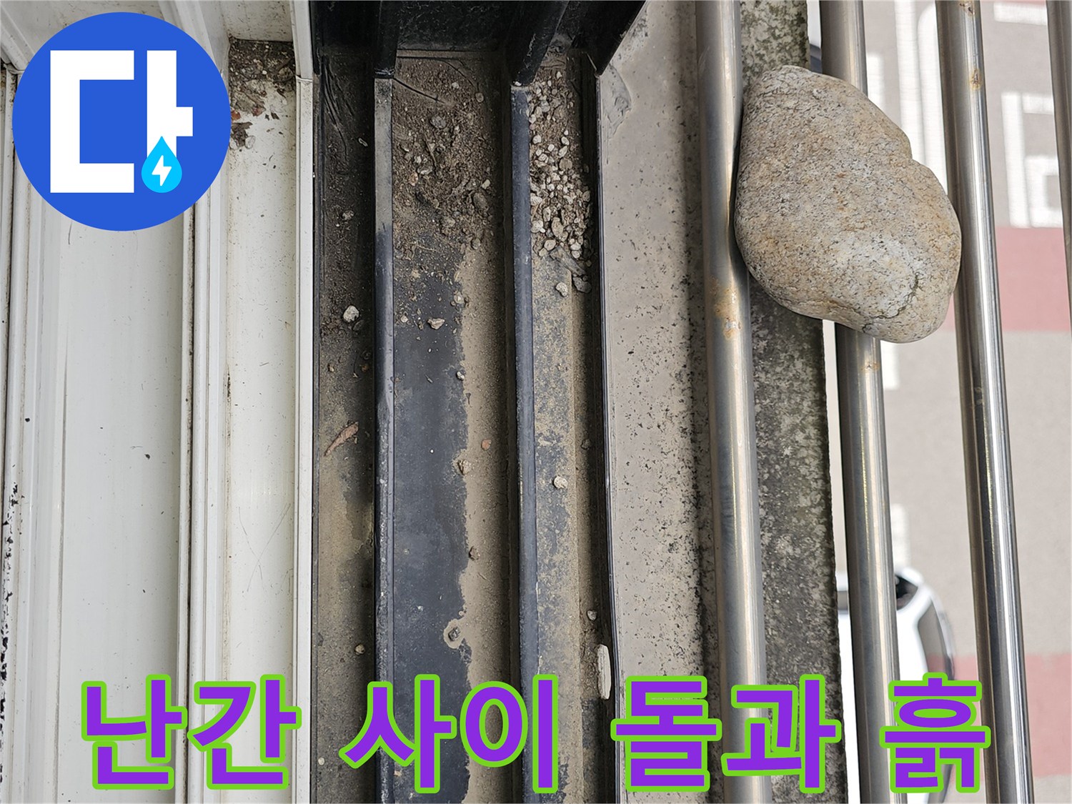 배수 경로를 막은-돌과 퇴적된 흙의 모습