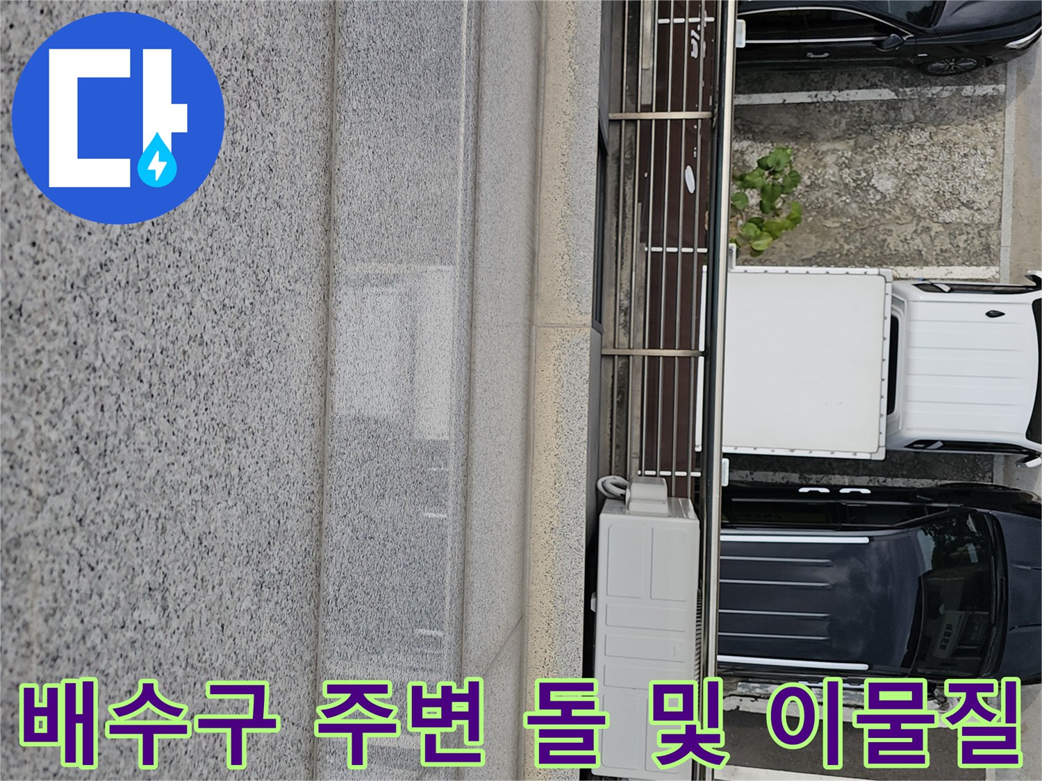 옥상 배수 경로-물이 고이기 쉬운 난간 하단부 상태