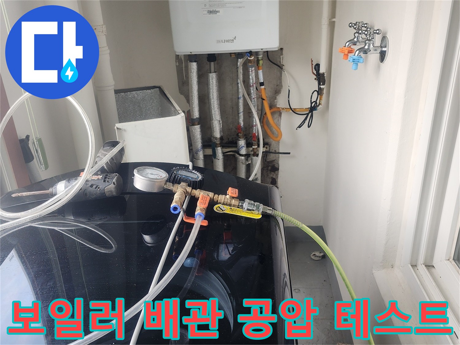다용도실 보일러-연결 배관에 장비를 연결한 현장 사진