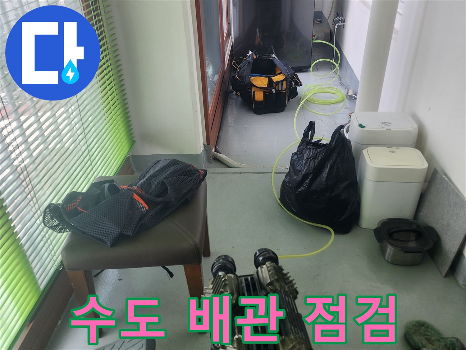 다용도실-세탁기-주변-배관-압력-검사-장비
