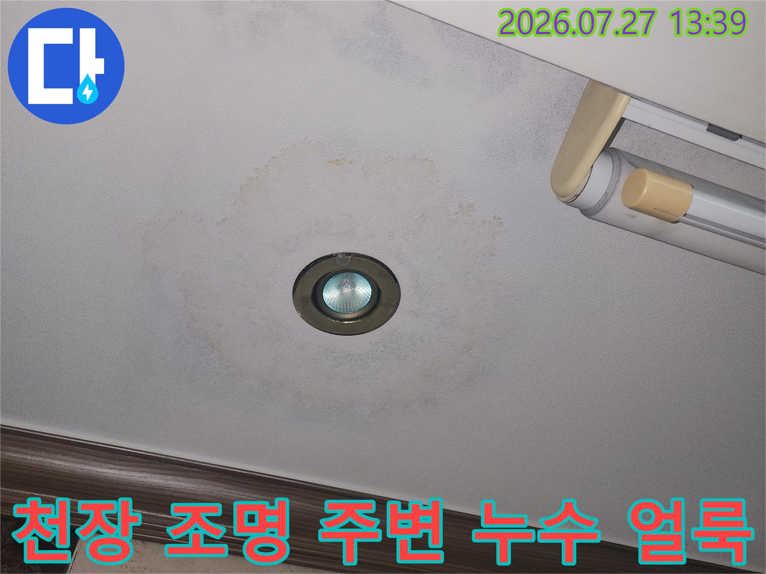 매립등 주위를 중심으로 동그랗게 번진 천장지의 누수 오염-사진