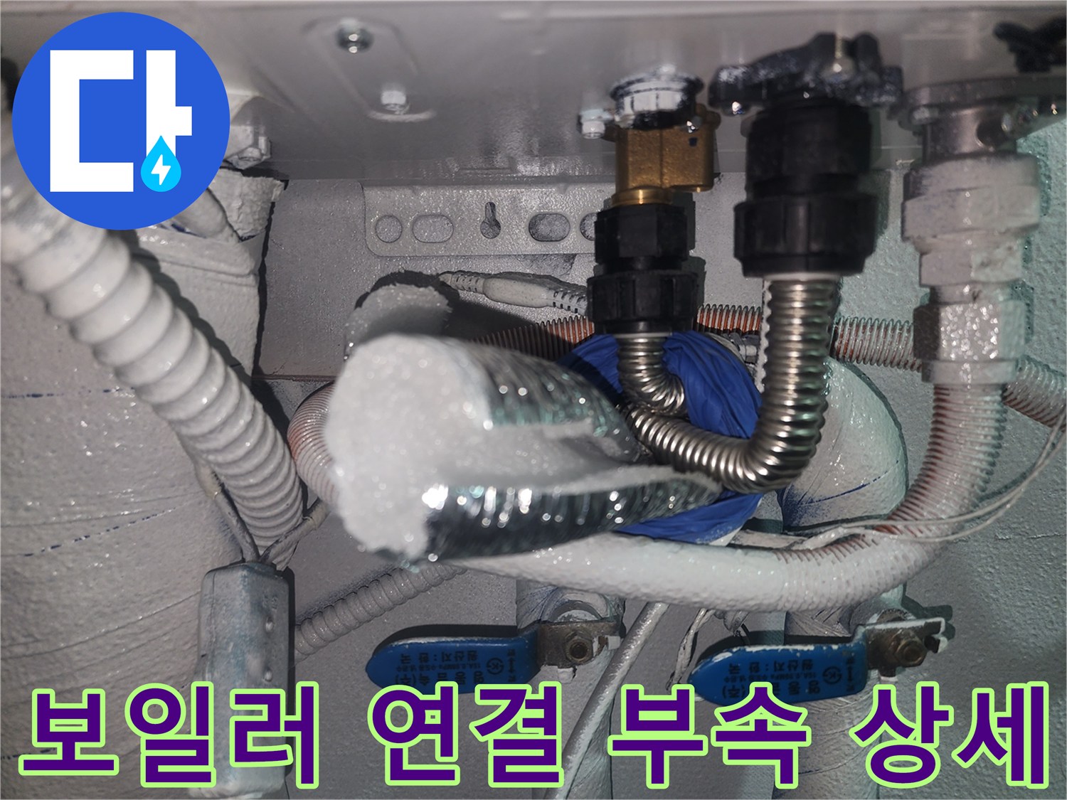 보일러 하단 - 교체 작업 중인 배관 연결 구간