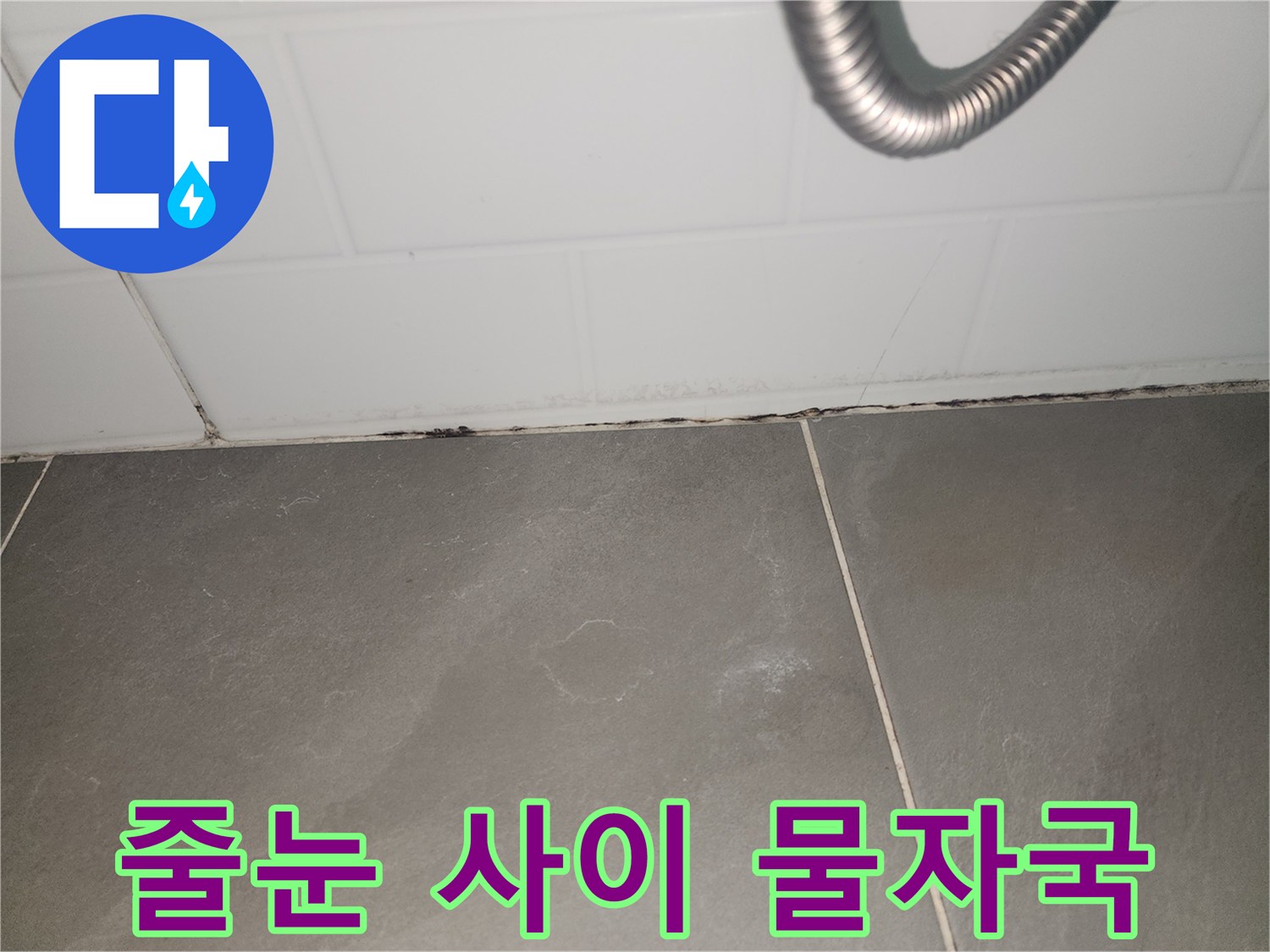 타일 경계선에 나타난 어두운 습기 자국