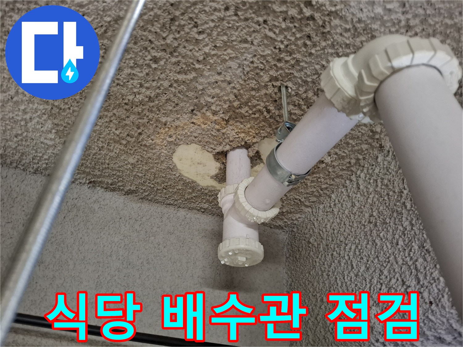 중랑구 식당-지하 천장 배수관 상태 확인