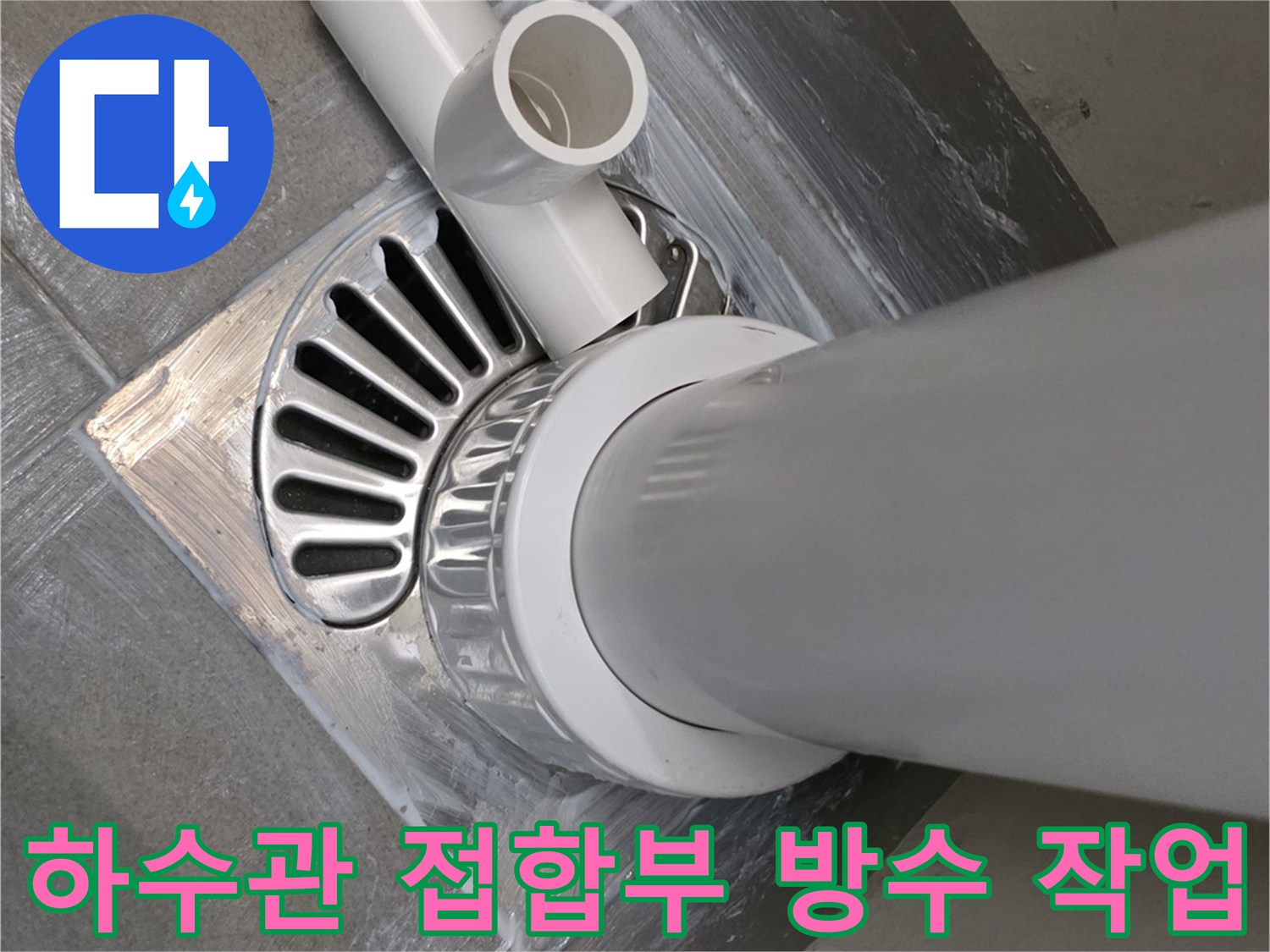 배관-연결-부위-누수-차단-시공