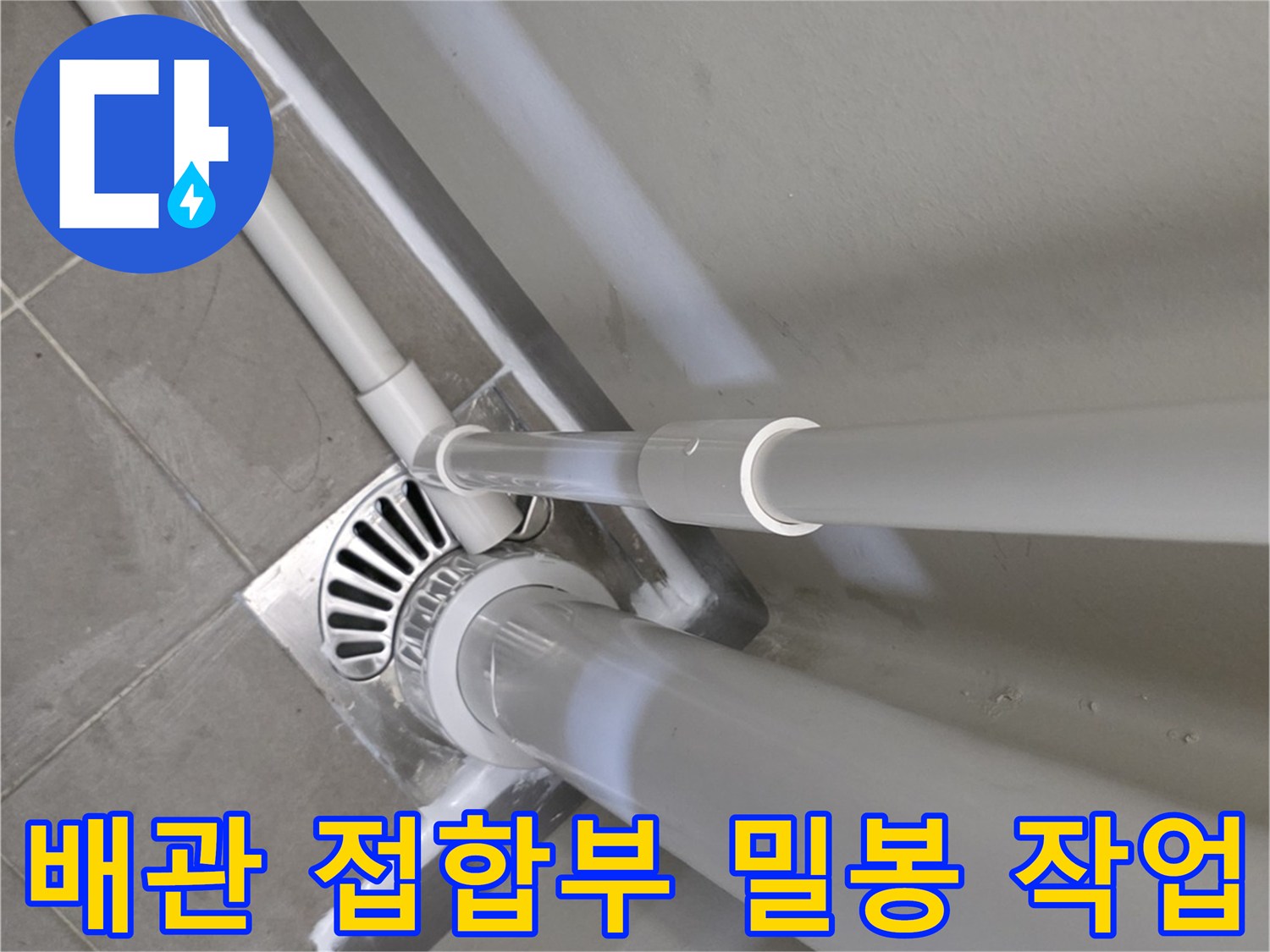 배수구-연결-부위의-방수재-시공-모습