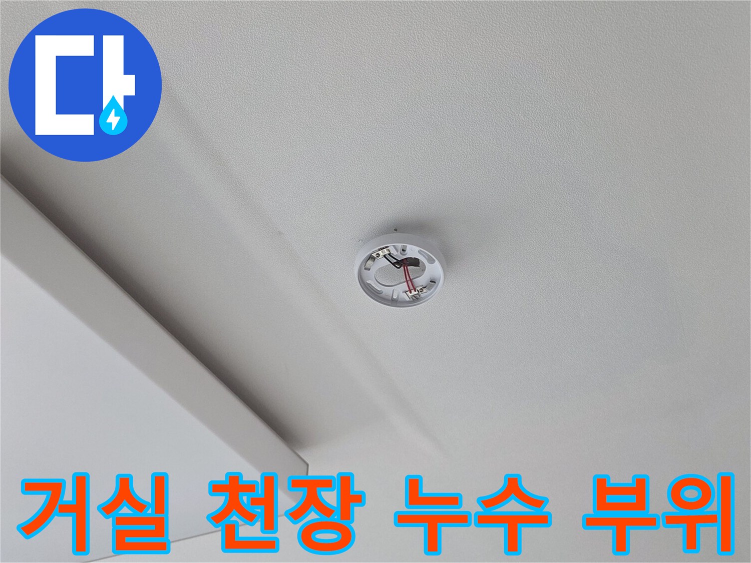 송파구 거실-천장 누수 상태 사진