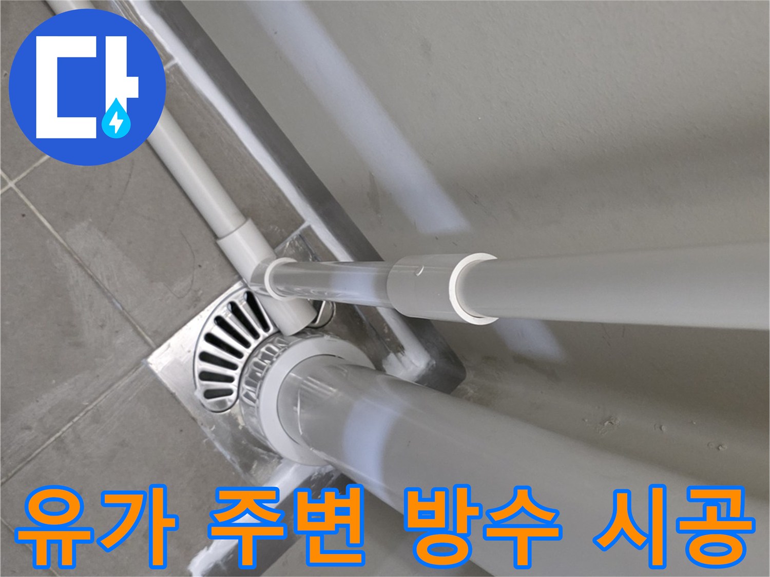 하수구-유가-주변-방수층-재시공-모습