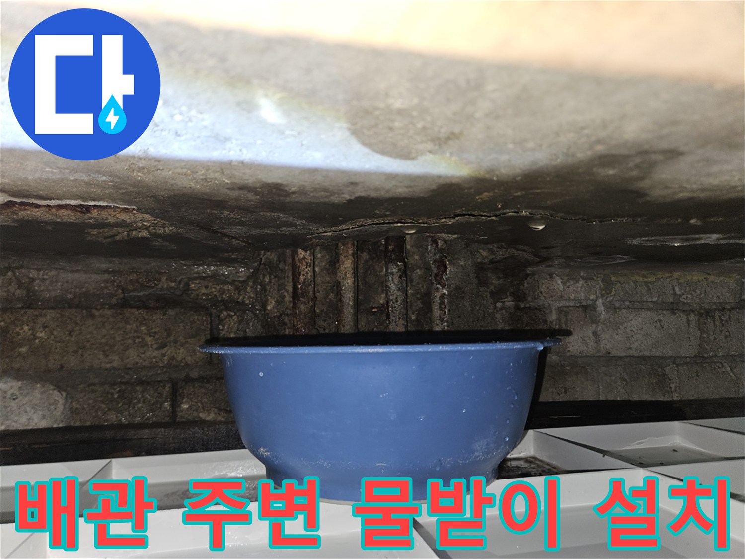 천장-누수-낙수를-막기위한-파란색-대야