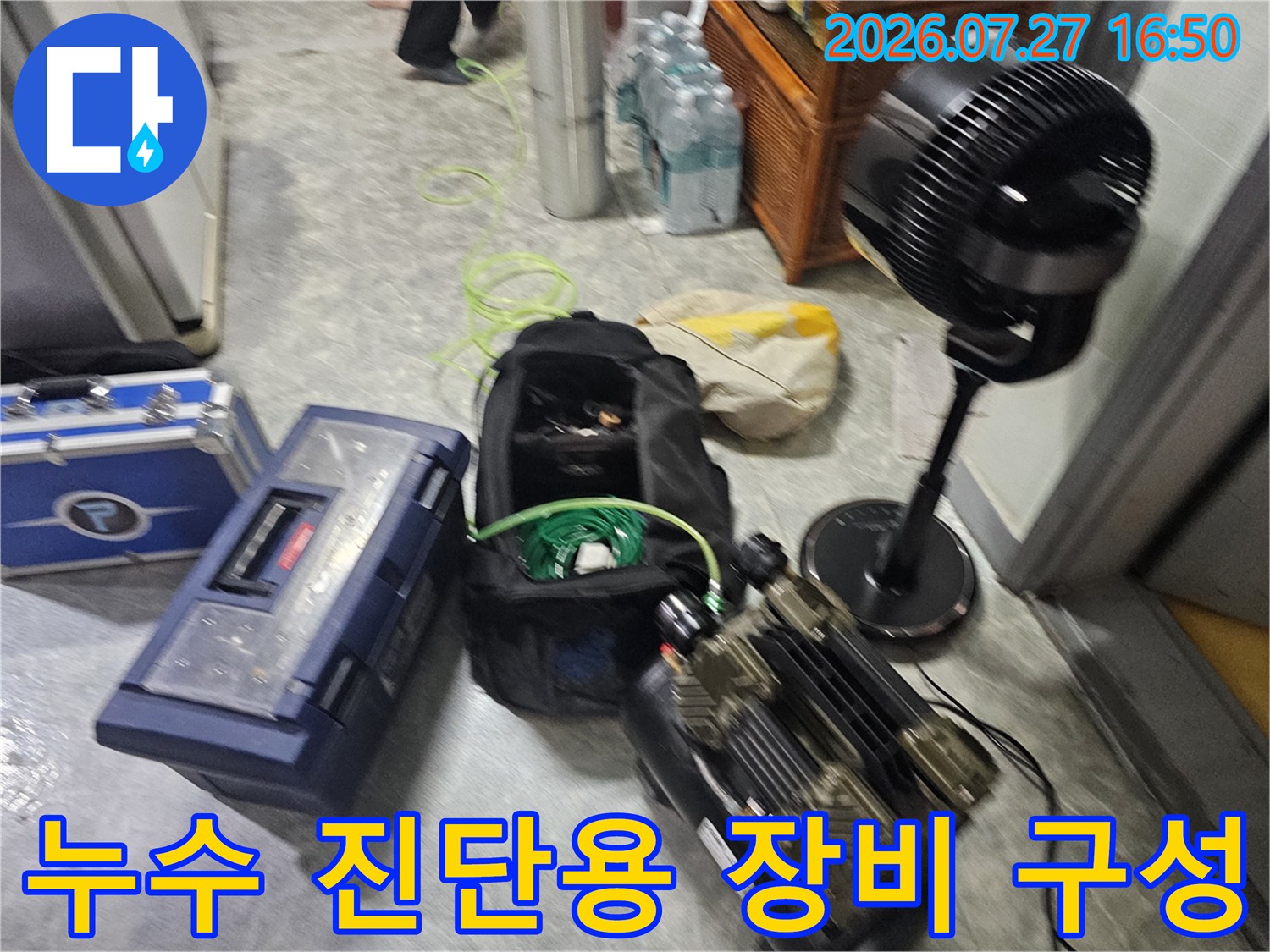 현장에 배치된 누수 탐지 전용 케이스와 측정 기기들