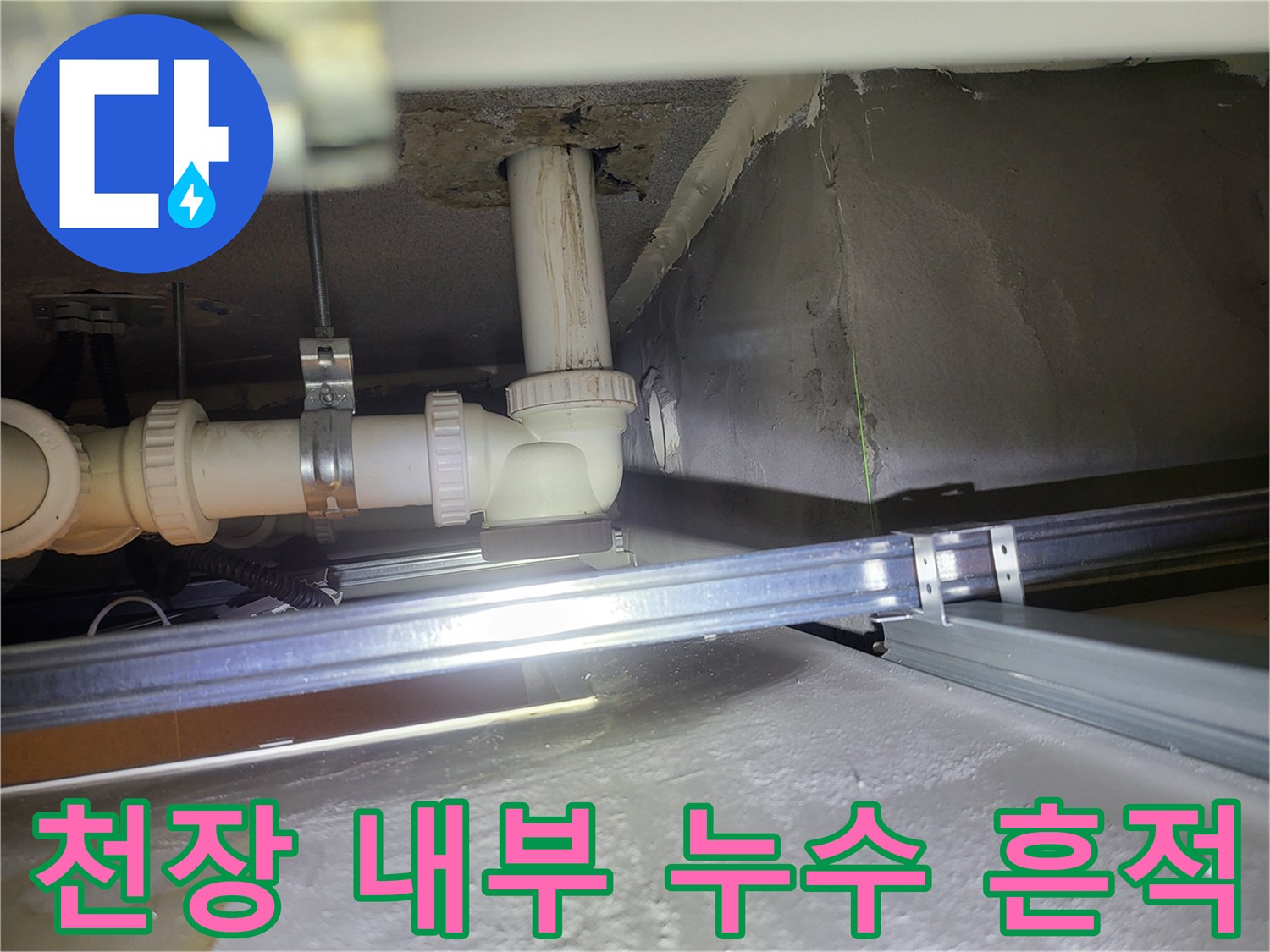 화장실 천장-배관 주변의 젖은 마감재 모습