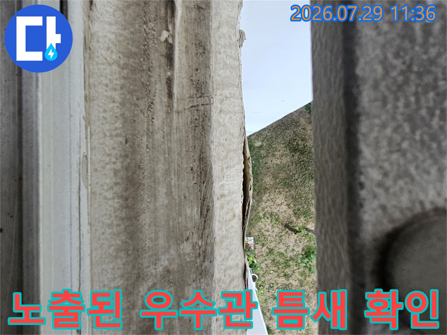 우수관 주변 마감재 노후 및 균열 상태