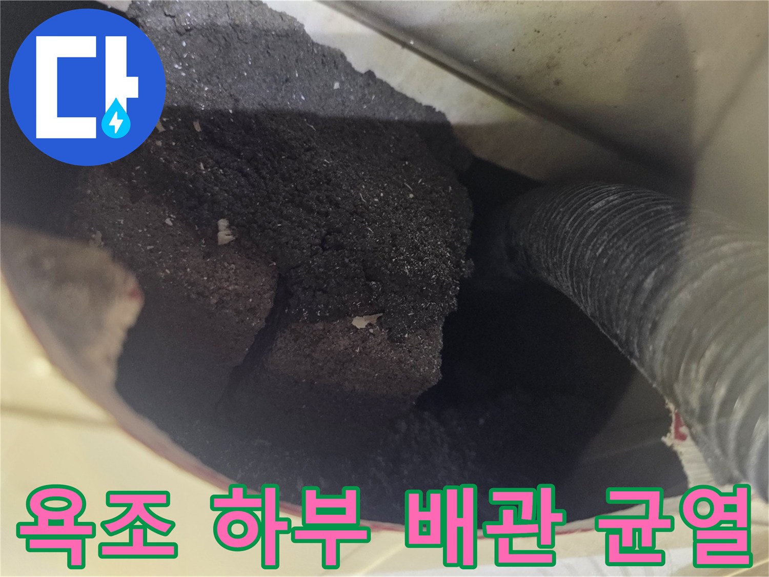 배관 연결부-균열 및 오염 확인