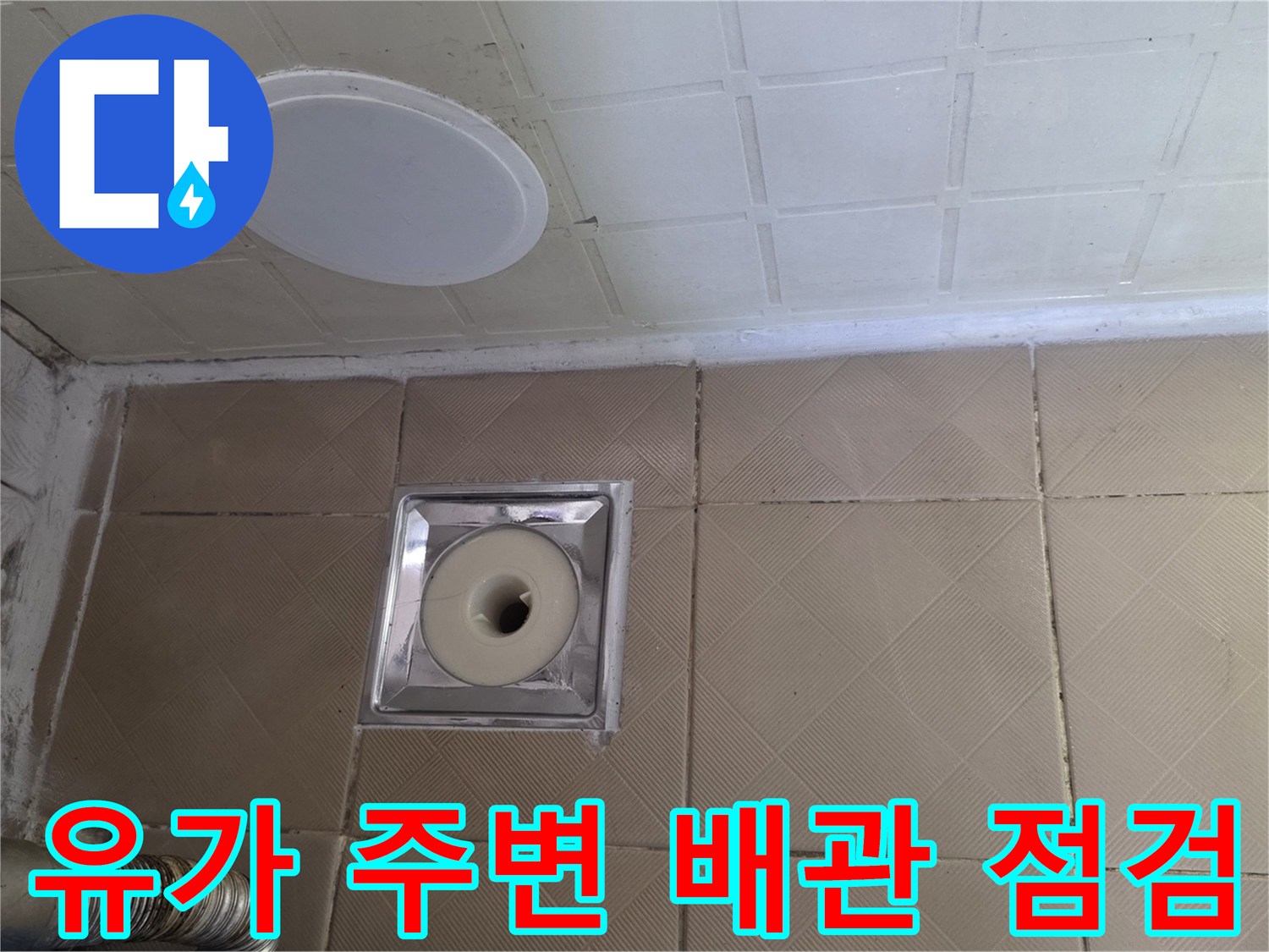 화장실-배수구-주변-타일-및-유가-연결-부위