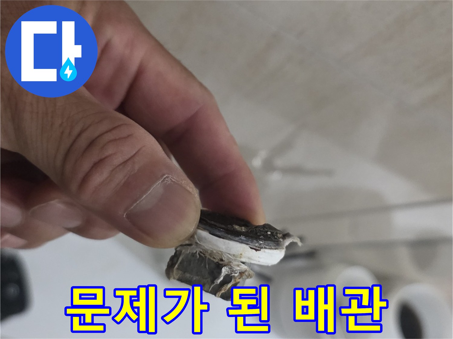 공사 현장에서-직접 확인한 부식된 배관
