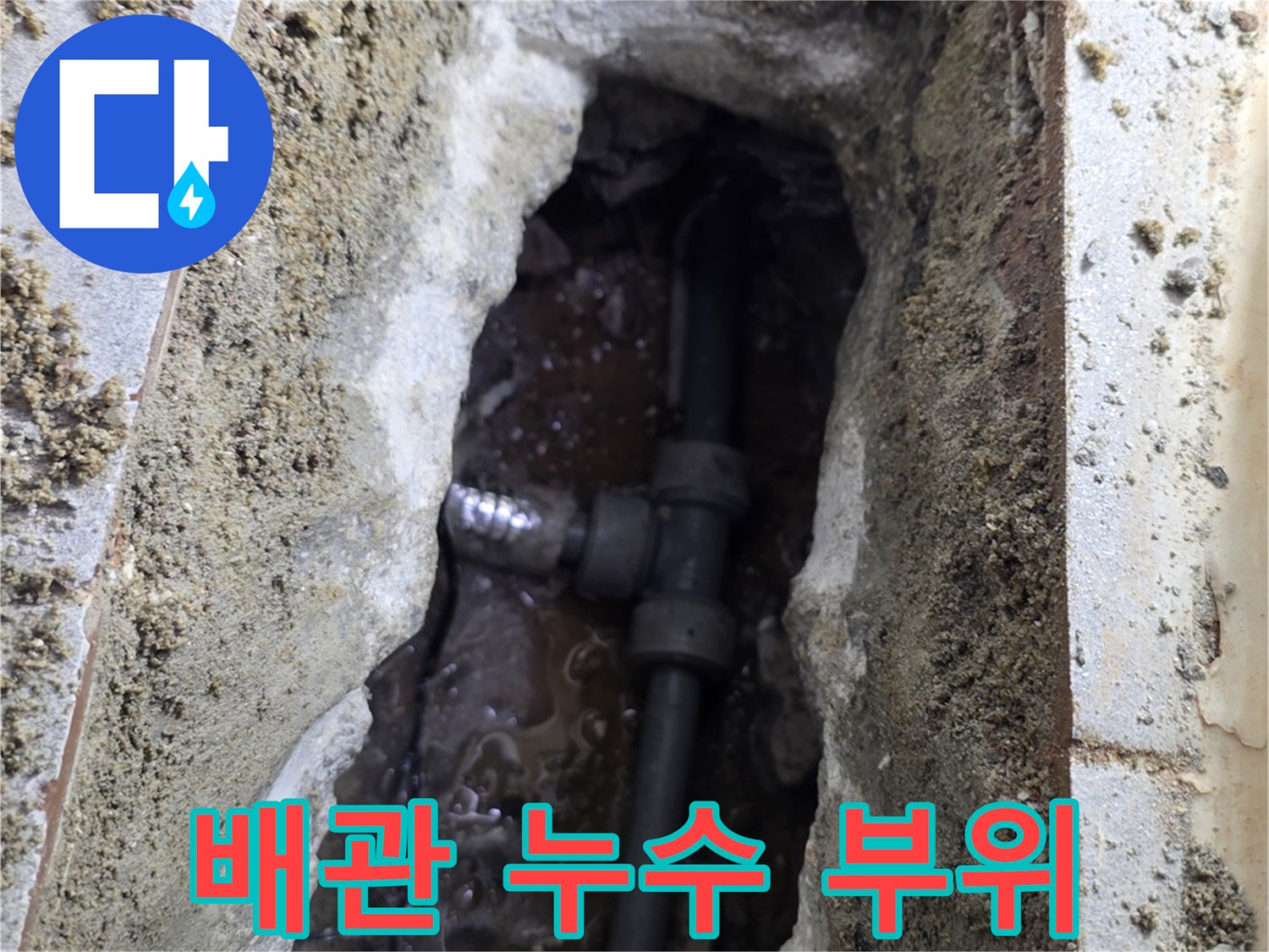 배관-연결부-물샘-발견-직수-라인