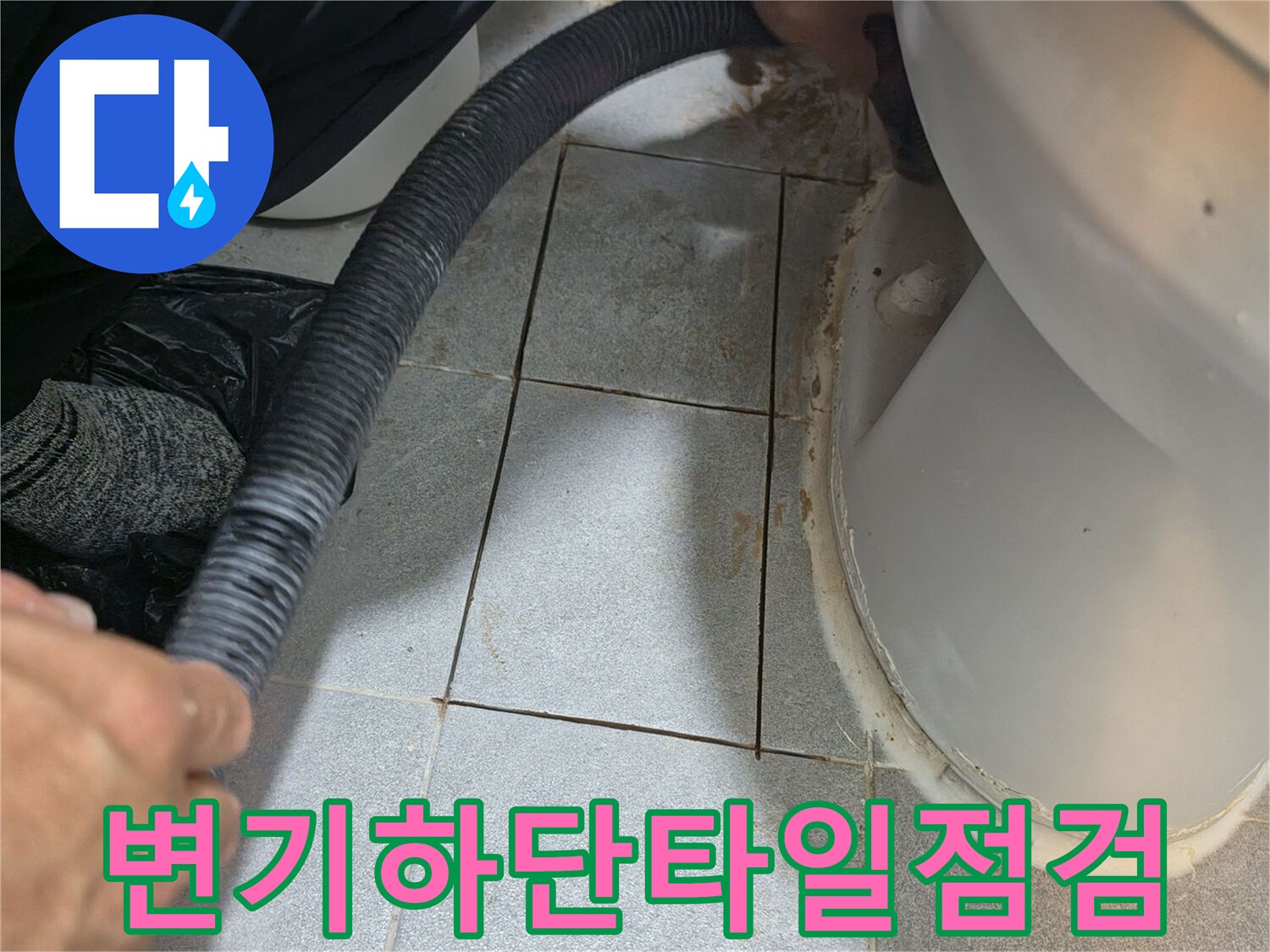 변기-밑부분-타일-배관-상태-조사