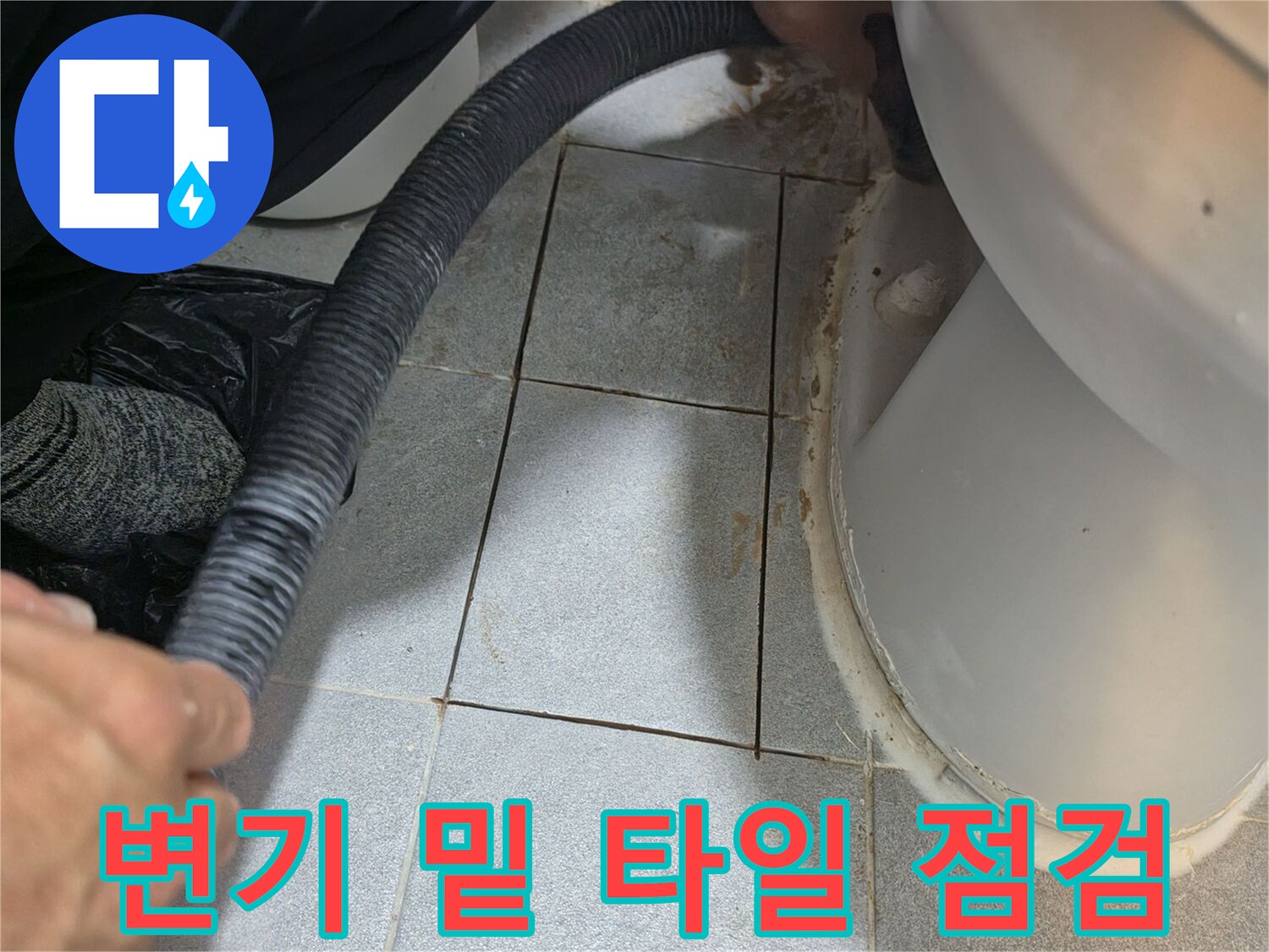 변기 하단부 타일-배관 주변 습윤 상태