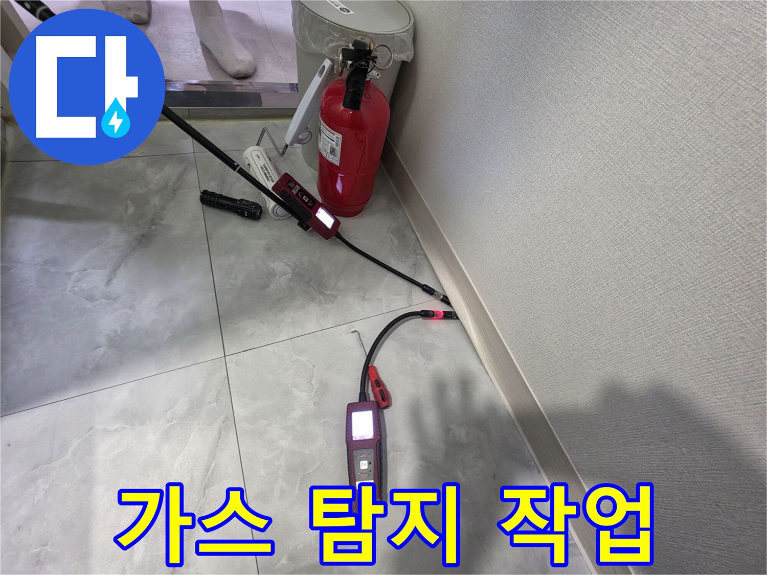 타일 바닥에 놓인 가스식 누수 탐지 장비 세팅