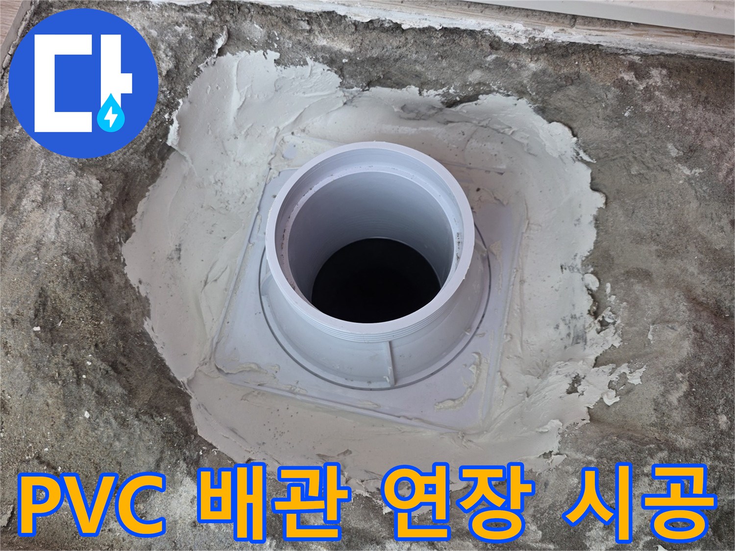 물샘을-막기위한-배수관-연결부-방수-마감재-작업