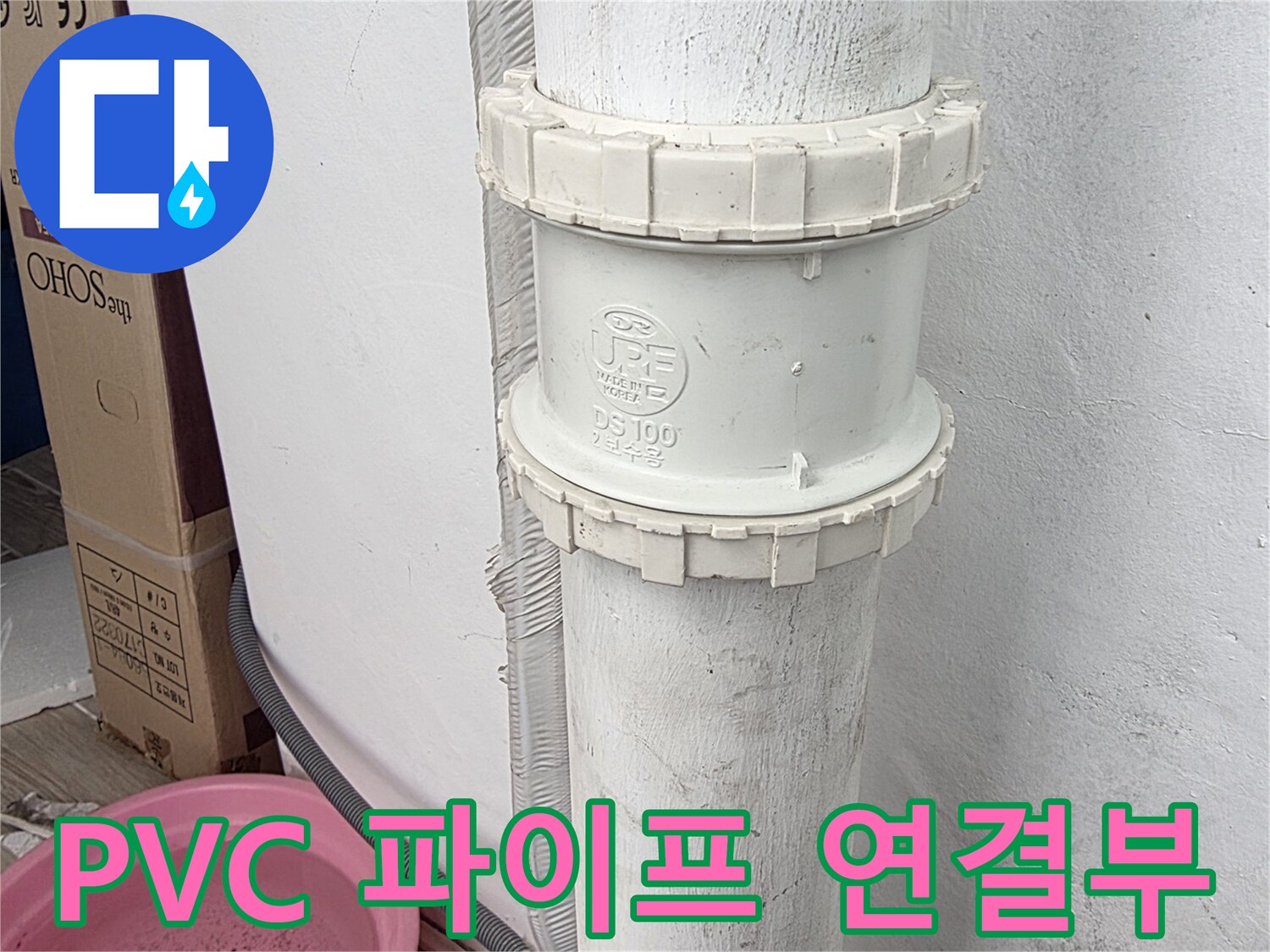 배관 소켓과 연장관의 접합 상태