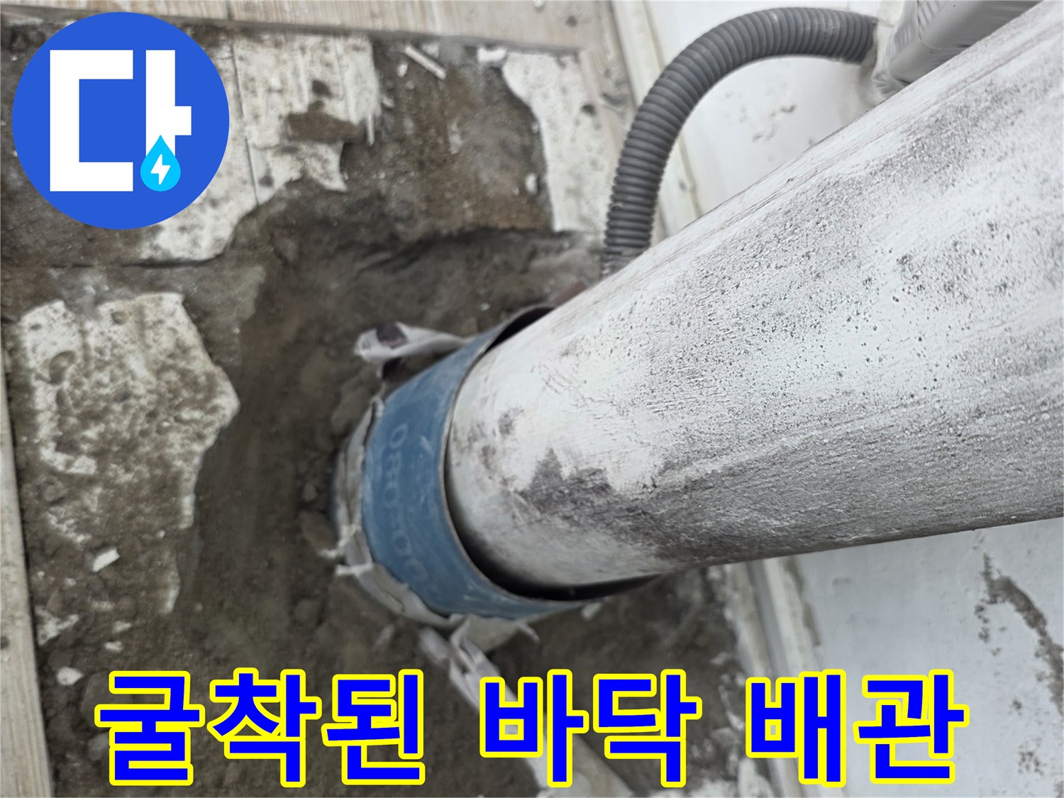 배관-주변-시멘트-제거-현장-사진