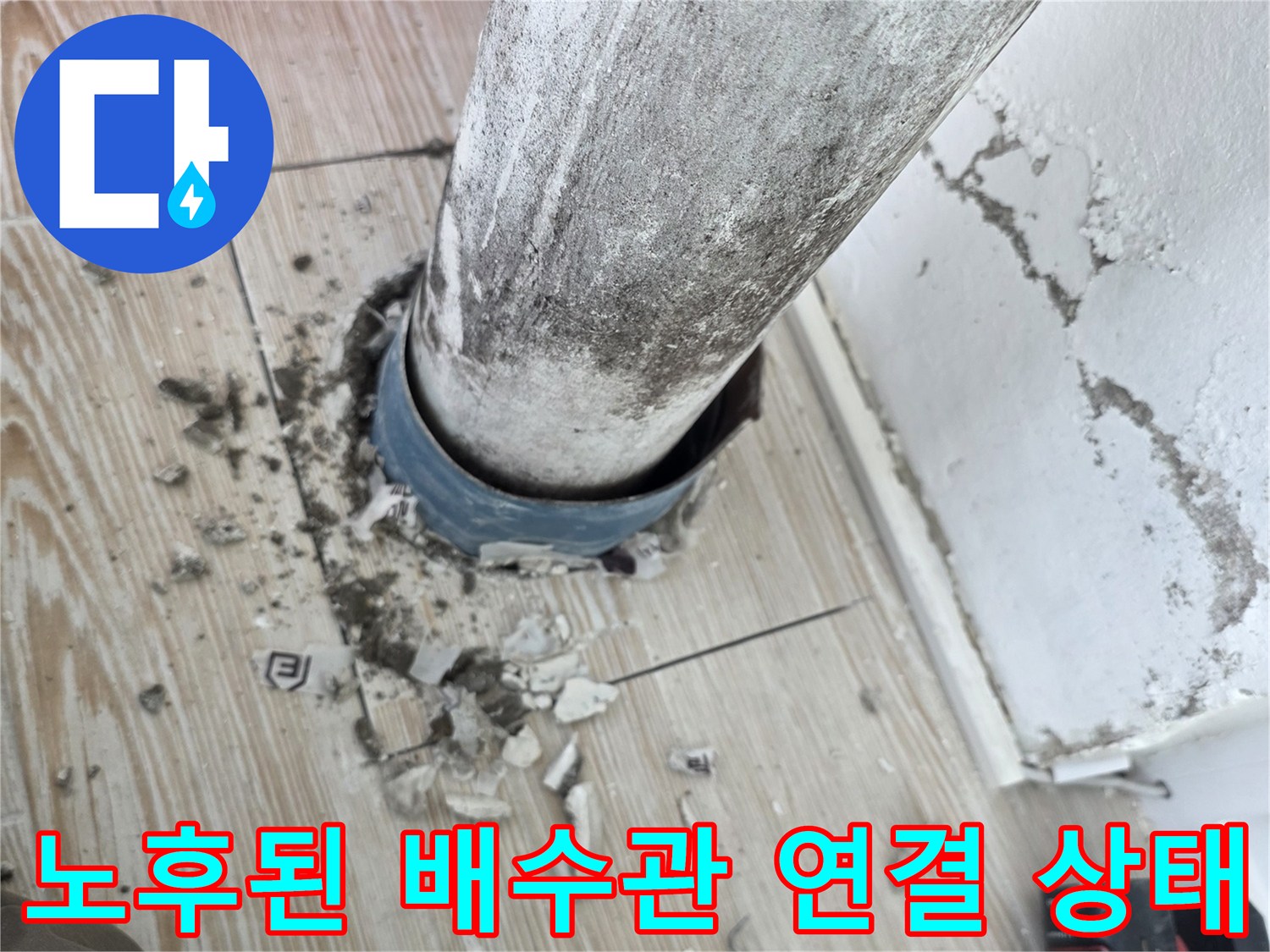 배수관-연결-부위의-틈새와-누수-증상-확인