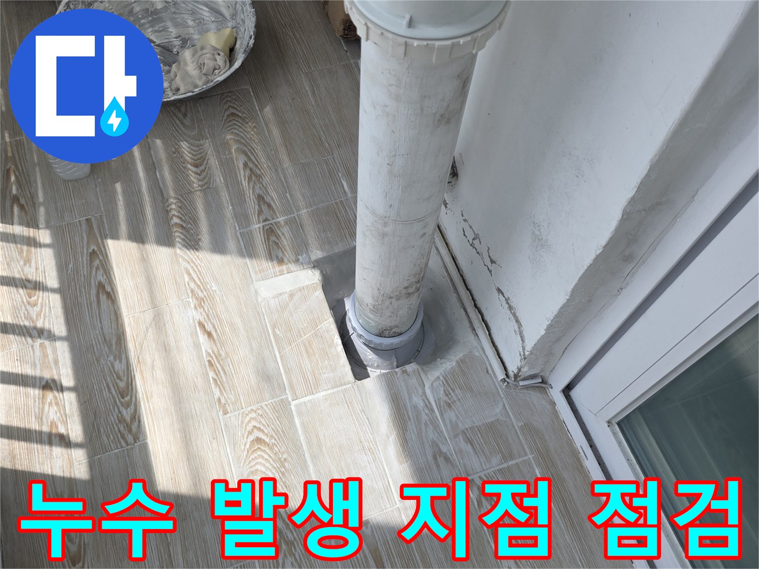 배수관 하단 타일 접합부의 습기 및 물샘 현상