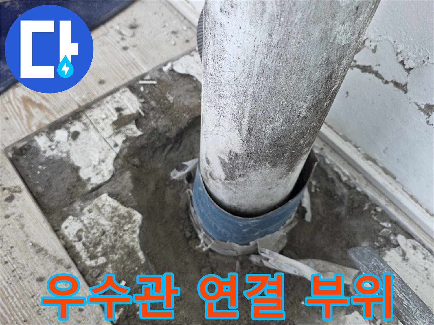 베란다-우수관-연결부-누수-발생-현장