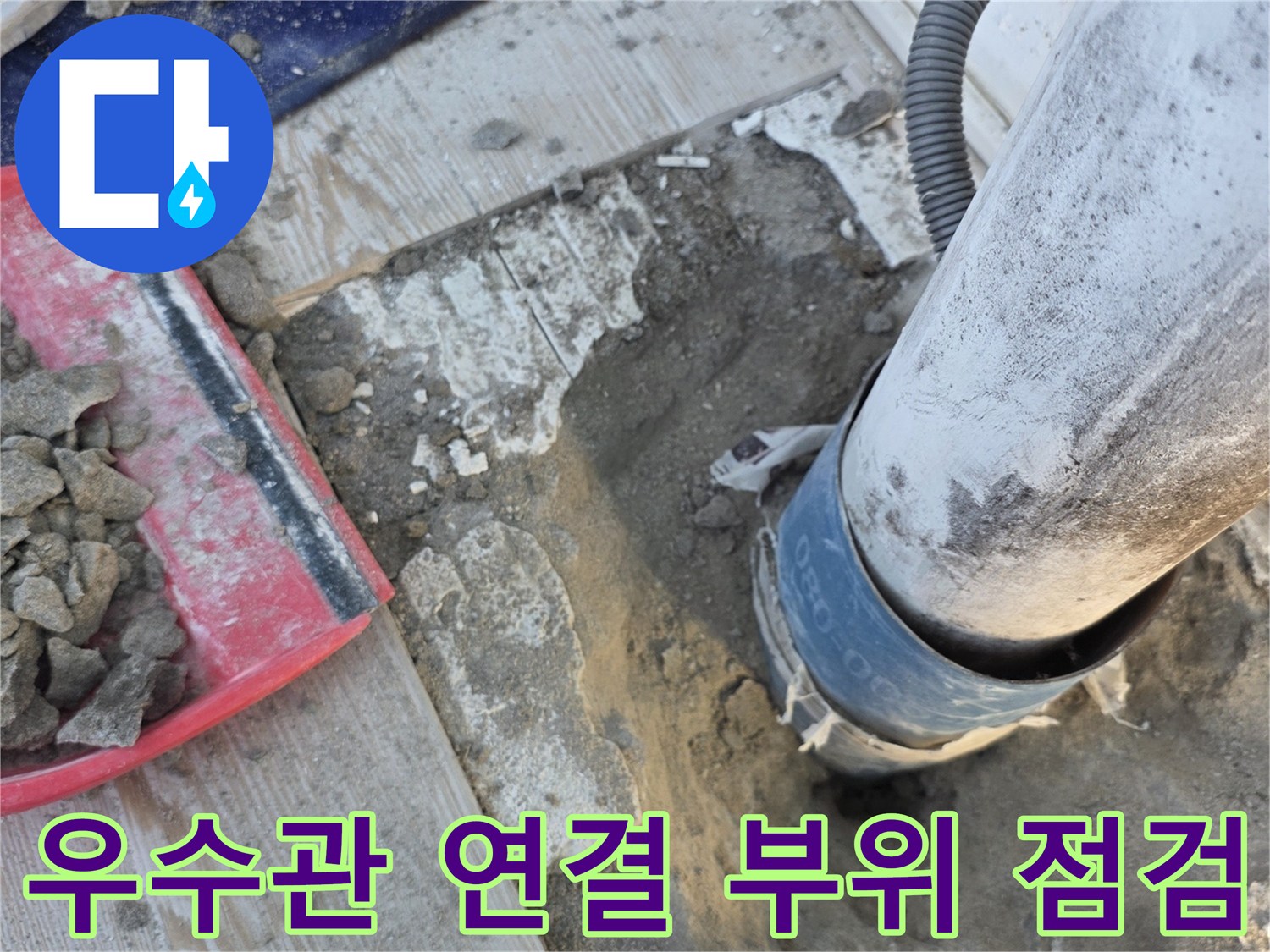 베란다-우수관-연결부-누수-지점-확인-사진