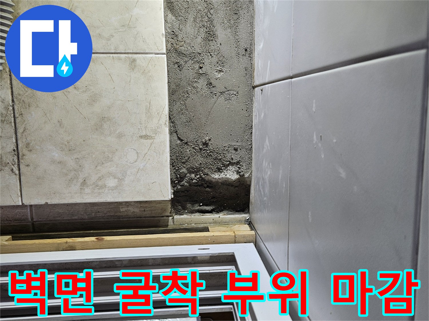 누수-공사-후-벽체-시멘트-마감-상태
