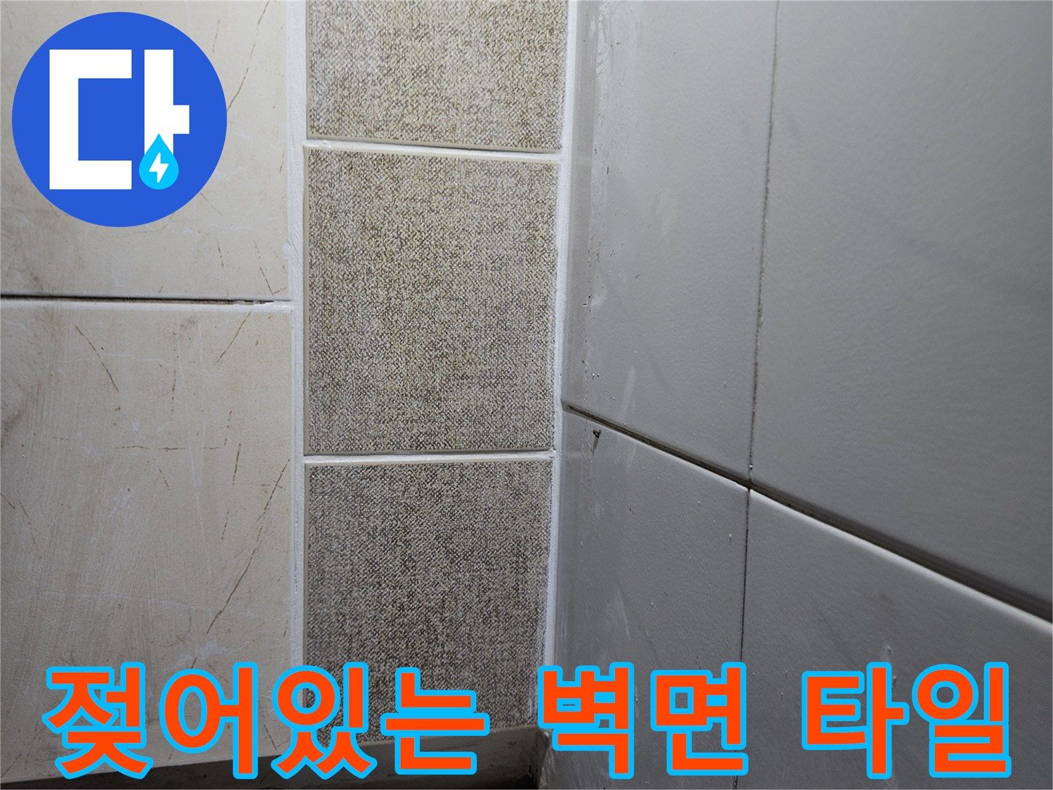습기가 감지된 보일러실 타일 및 천장 마감재