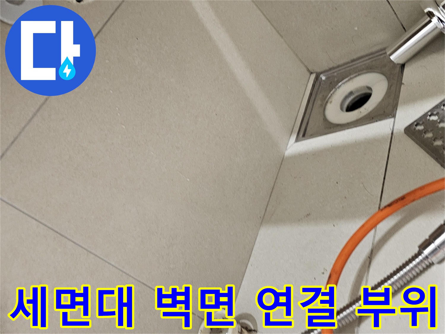 벽면-배수구와-수전-호스의-결합-상태