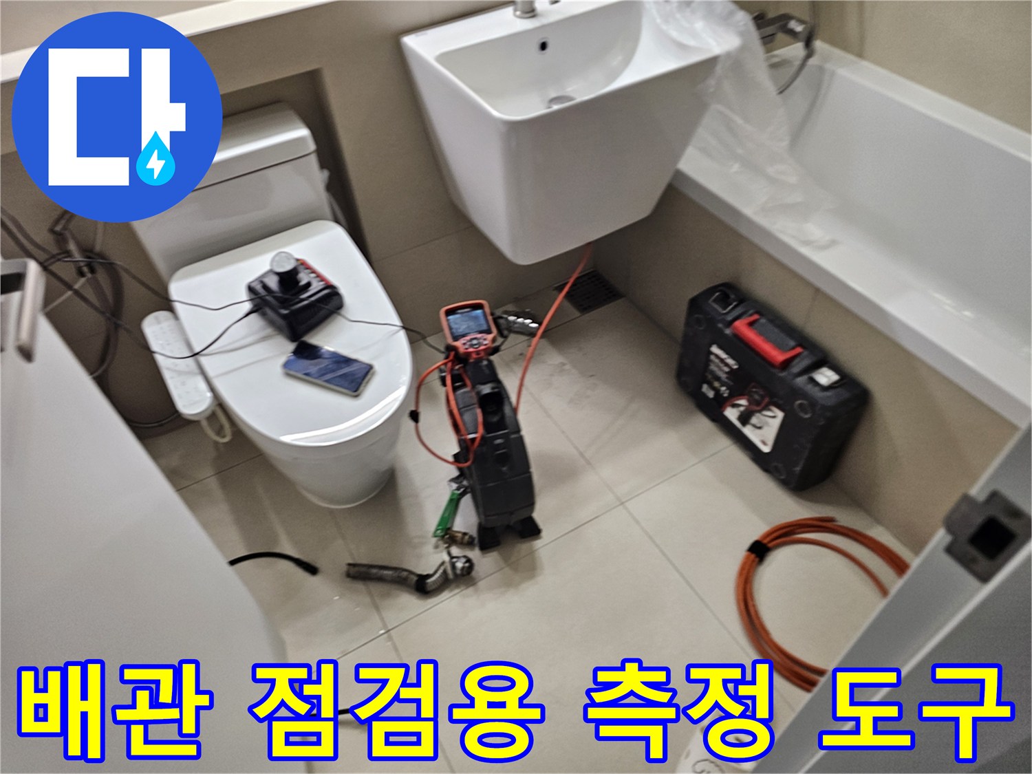 세면대 아래쪽 배관 부위의 누수 지점을 찾기 위해 설치된 검사 장치들입니다.