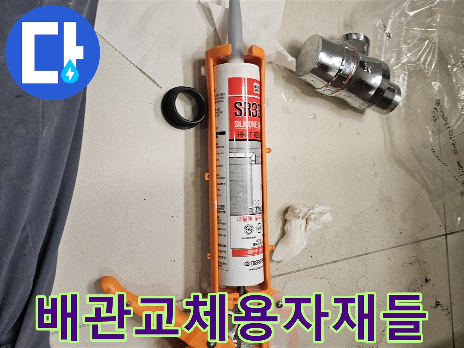 세면대-트랩-및-실리콘-작업준비물