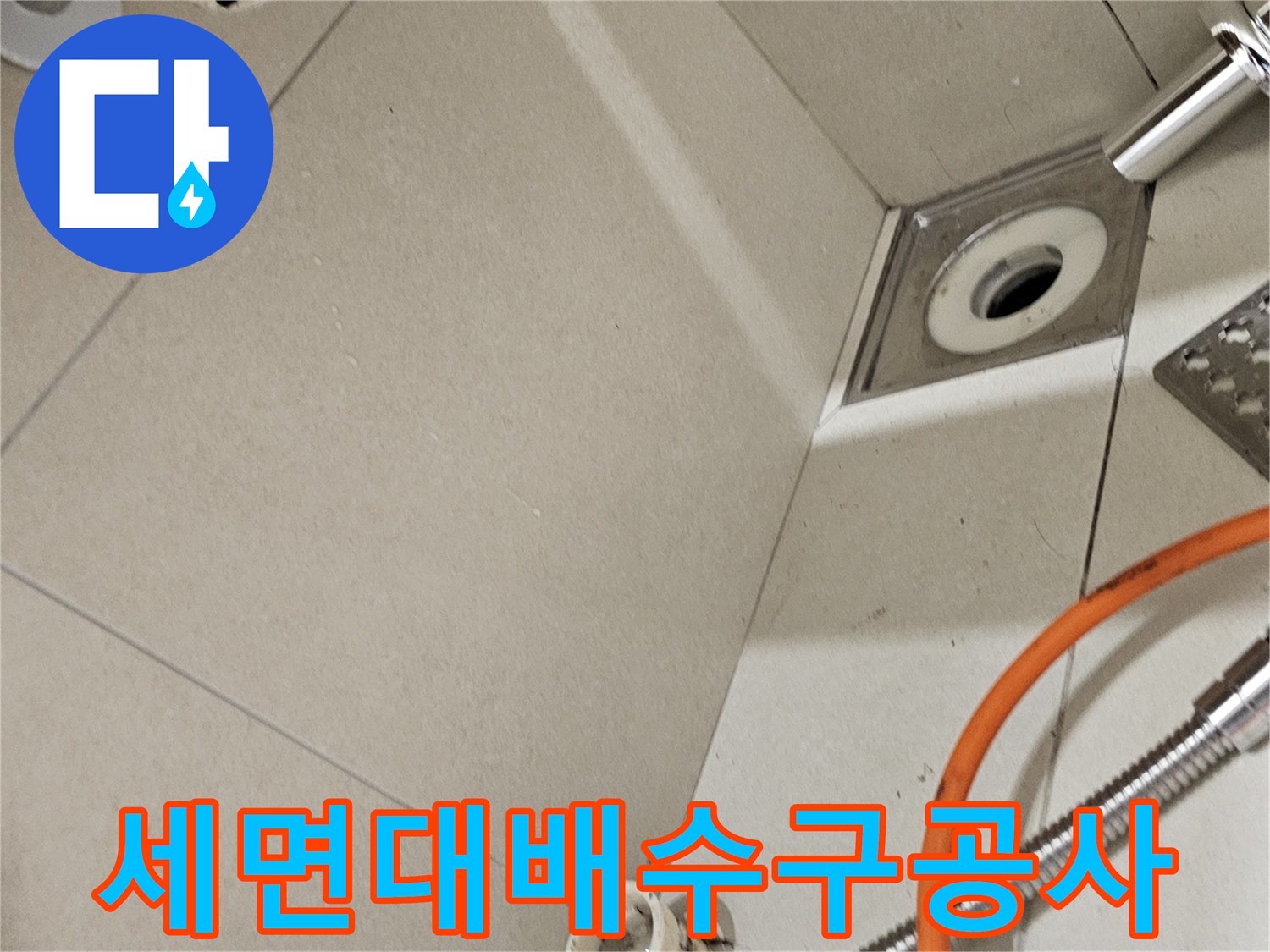 세면대-하단부-벽면-타일-및-배수-연결-부위